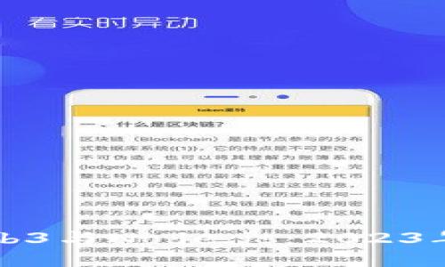 深入探讨Web3与Node.js：2023年开发者指南