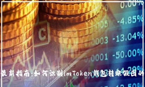 2023年最新指南：如何识别imToken钱包转账假图的6大方法