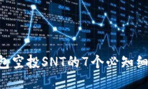 2023年IM钱包空投SNT的7个必知细节及参与指南