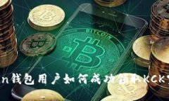 2023年imtoken钱包用户如何成