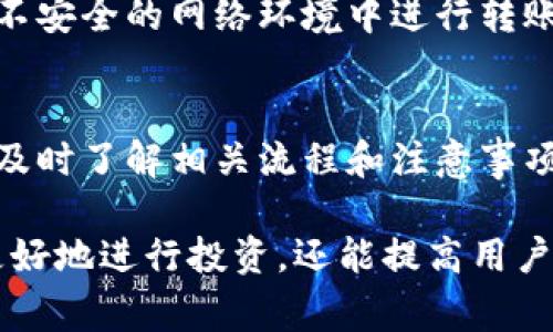   如何通过imToken钱包转入比特币？5个简单步骤与注意事项 / 

 guanjianci imToken, 比特币, 加密钱包, 数字资产 /guanjianci 

了解imToken钱包
imToken是一个流行的数字资产钱包，支持多种加密货币的存储与管理，包括以太坊、比特币等。作为一款功能强大的移动钱包，imToken不仅仅用于存储资产，还具备交易、DApp浏览以及资产管理等多种功能。用户可以很方便地通过imToken进行多种加密货币的管理，特别适合对数字资产有一定需求的用户。

比特币的简要介绍
比特币作为第一个去中心化的数字货币，自2009年诞生以来，已经成为最为人知的加密资产。比特币的特点包括有限的供应量、去中心化以及高流动性，这些特性吸引了全球大量投资者。了解比特币的运作方式和特性，对于用户在imToken上进行比特币交易至关重要。

如何在imToken中转入比特币
若用户希望将比特币转入imToken钱包，以下是通常遵循的步骤：

h41. 下载并安装imToken/h4
如果你还没有安装imToken，可以在Android或iOS应用商店中搜索“imToken”进行下载。在安装完成后，打开应用并创建或导入一个钱包。

h42. 创建或导入钱包/h4
在首次启动应用时，你可以选择创建一个新的钱包或导入现有钱包。如果是新用户，需要记住自己的助记词并妥善保管，以便未来能够找回钱包资产。老用户则需要根据提示导入助记词。

h43. 获取imToken比特币钱包地址/h4
在成功创建或导入钱包后，选择钱包中的比特币资产。在比特币资产页面，用户会看到“接收”选项，点击后可以生成一个唯一的比特币地址。记得复制这个地址，以便用于后续的转账。

h44. 从其他钱包转入比特币/h4
在复制地址后，接下来用户需要从原来的钱包或者交易所账户发送比特币。打开你存放比特币的交易所或钱包，选择“发送”选项，输入imToken提供的比特币地址，以及你想要转账的金额。在确认信息无误后，然后进行转账操作。

h45. 等待交易确认/h4
比特币交易的确认需要一些时间，根据网络的拥堵情况，可能会有几分钟到几个小时的差异。用户可以在imToken中查看比特币的余额，一旦交易确认后，余额会实时更新。

注意事项
在转入比特币期间，用户需要留意以下几个重要方面：

h4确认地址/h4
在发送比特币之前，一定要仔细核对imToken钱包生成的钱包地址。若地址输入错误，资产可能会永久丢失。

h4手续费问题/h4
比特币的转账通常需要支付一定的交易手续费，手续费的多少与网络拥堵程度相关。在操作前，了解目前的手续费情况，确保自己具备足够的资产支付手续费。

h4网络状态/h4
比特币网络的拥堵程度会直接影响到交易的确认时间，用户可以选择在网络相对空闲的时段进行转账，降低等待时间。

h4安全防范/h4
确保你的手机和imToken钱包的安全，定期检查应用权限，不轻信任何不明链接，以防资产被盗。加密货币的安全始终需要保持警觉，不要在不安全的网络环境中进行转账操作。

总结
通过imToken钱包转入比特币过程并不复杂，只要遵循上述步骤，确保个人信息和资产的安全，转入过程会相对顺利。无论是新手还是老手，及时了解相关流程和注意事项，可以提高用户的操作体验。同时，加密资产管理灵活多样，不同钱包的功能特点也值得用户仔细对比、选择与应用。

随着加密市场的持续发展，选择可靠的钱包对于资产保值以及资产管理的创新至关重要。对比特币这一重要资产的理解，不仅能帮助用户更好地进行投资，还能提高用户的金融智慧，在数字金融的浪潮中立于不败之地。