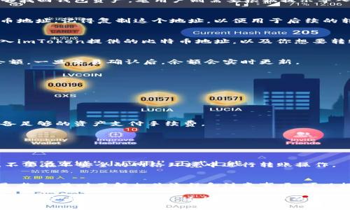   如何通过imToken钱包转入比特币？5个简单步骤与注意事项 / 

 guanjianci imToken, 比特币, 加密钱包, 数字资产 /guanjianci 

了解imToken钱包
imToken是一个流行的数字资产钱包，支持多种加密货币的存储与管理，包括以太坊、比特币等。作为一款功能强大的移动钱包，imToken不仅仅用于存储资产，还具备交易、DApp浏览以及资产管理等多种功能。用户可以很方便地通过imToken进行多种加密货币的管理，特别适合对数字资产有一定需求的用户。

比特币的简要介绍
比特币作为第一个去中心化的数字货币，自2009年诞生以来，已经成为最为人知的加密资产。比特币的特点包括有限的供应量、去中心化以及高流动性，这些特性吸引了全球大量投资者。了解比特币的运作方式和特性，对于用户在imToken上进行比特币交易至关重要。

如何在imToken中转入比特币
若用户希望将比特币转入imToken钱包，以下是通常遵循的步骤：

h41. 下载并安装imToken/h4
如果你还没有安装imToken，可以在Android或iOS应用商店中搜索“imToken”进行下载。在安装完成后，打开应用并创建或导入一个钱包。

h42. 创建或导入钱包/h4
在首次启动应用时，你可以选择创建一个新的钱包或导入现有钱包。如果是新用户，需要记住自己的助记词并妥善保管，以便未来能够找回钱包资产。老用户则需要根据提示导入助记词。

h43. 获取imToken比特币钱包地址/h4
在成功创建或导入钱包后，选择钱包中的比特币资产。在比特币资产页面，用户会看到“接收”选项，点击后可以生成一个唯一的比特币地址。记得复制这个地址，以便用于后续的转账。

h44. 从其他钱包转入比特币/h4
在复制地址后，接下来用户需要从原来的钱包或者交易所账户发送比特币。打开你存放比特币的交易所或钱包，选择“发送”选项，输入imToken提供的比特币地址，以及你想要转账的金额。在确认信息无误后，然后进行转账操作。

h45. 等待交易确认/h4
比特币交易的确认需要一些时间，根据网络的拥堵情况，可能会有几分钟到几个小时的差异。用户可以在imToken中查看比特币的余额，一旦交易确认后，余额会实时更新。

注意事项
在转入比特币期间，用户需要留意以下几个重要方面：

h4确认地址/h4
在发送比特币之前，一定要仔细核对imToken钱包生成的钱包地址。若地址输入错误，资产可能会永久丢失。

h4手续费问题/h4
比特币的转账通常需要支付一定的交易手续费，手续费的多少与网络拥堵程度相关。在操作前，了解目前的手续费情况，确保自己具备足够的资产支付手续费。

h4网络状态/h4
比特币网络的拥堵程度会直接影响到交易的确认时间，用户可以选择在网络相对空闲的时段进行转账，降低等待时间。

h4安全防范/h4
确保你的手机和imToken钱包的安全，定期检查应用权限，不轻信任何不明链接，以防资产被盗。加密货币的安全始终需要保持警觉，不要在不安全的网络环境中进行转账操作。

总结
通过imToken钱包转入比特币过程并不复杂，只要遵循上述步骤，确保个人信息和资产的安全，转入过程会相对顺利。无论是新手还是老手，及时了解相关流程和注意事项，可以提高用户的操作体验。同时，加密资产管理灵活多样，不同钱包的功能特点也值得用户仔细对比、选择与应用。

随着加密市场的持续发展，选择可靠的钱包对于资产保值以及资产管理的创新至关重要。对比特币这一重要资产的理解，不仅能帮助用户更好地进行投资，还能提高用户的金融智慧，在数字金融的浪潮中立于不败之地。
