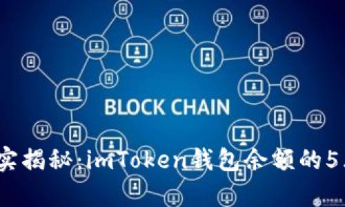 2023年真实揭秘：imToken钱包余额的5大典型案例