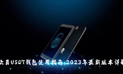 欧易USDT钱包使用指南：2023年最新版本详解