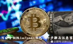 如何安全销毁ImToken钱包：