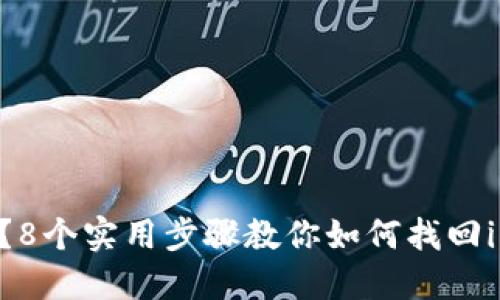 手机丢了怎么办？8个实用步骤教你如何找回imToken钱包资产