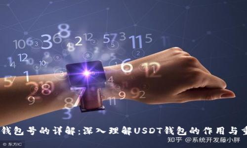 USDT钱包号的详解：深入理解USDT钱包的作用与重要性