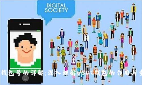 USDT钱包号的详解：深入理解USDT钱包的作用与重要性