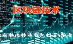 2023年最佳7款电脑比特币钱