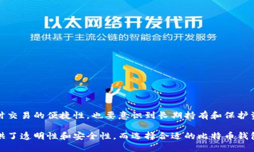   比特币钱包在区块链中的重要性：完整指南与实用技巧 / 

 guanjianci 比特币钱包, 区块链, 加密货币, 数字资产 /guanjianci 

什么是比特币钱包？
比特币钱包是用于存储、发送和接收比特币的一种软件或服务。它可以用来管理你的比特币资产，提供一个友好的界面，让用户能够方便地与比特币网络进行交互。钱包的类型多种多样，包括软件钱包、硬件钱包和纸钱包等，每种类型都有其独特的优势和适用场景。

比特币钱包的基本原理
比特币实际上并不以传统方式存储在钱包中。相对而言，每个钱包包含数个密钥，分别为公钥和私钥。公钥类似于银行账号，用户可以将公钥分享给他人，以便接收比特币；私钥则相当于密码，必须严格保管，使用私钥可对外发送比特币。因此，保护私钥的安全性是每个比特币用户的首要任务。

区块链技术的基础
区块链是比特币以及其他大多数加密货币背后的核心技术。可以将其视为一个去中心化的、不可篡改的分布式账本。每个区块中的数据记录了交易信息，并通过加密算法链接到前一个区块，形成一个连续的链条。这种设计不仅提高了数据安全性，也确保了交易的透明性和可追溯性。

比特币钱包与区块链的关系
比特币钱包实际上是与区块链交互的界面，通过钱包，用户能够在区块链上进行交易。每当用户发起交易时，钱包会将交易信息加密，并通过网络将其发送到区块链中。这些交易会被矿工打包成区块，经过网络验证后被记录在区块链上。

不同类型的比特币钱包
市场上有许多种比特币钱包，适合不同类型的用户需求：
ul
    listrong软件钱包/strong：包括桌面钱包和移动钱包，用户可以方便快捷地管理交易。这类钱包通常易于使用，但安全性受到电脑或手机及其网络环境的影响。/li
    listrong硬件钱包/strong：这些物理设备专为加密货币存储而设计。通过将私钥存储在离线环境中，可以极大地提高安全性，适合长期持有比特币的用户。/li
    listrong纸钱包/strong：通过打印出公钥和私钥的二维码，可以实现冷存储。这种方式完全不依赖于电子设备，但需要妥善保存纸张，防止丢失或损坏。/li
/ul

选择比特币钱包时的考虑因素
在选择比特币钱包时，用户应考虑几个关键因素：
ul
    listrong安全性/strong：钱包的安全性是重中之重，需评估其私钥管理及备份方案。/li
    listrong易用性/strong：用户界面友好度直接影响到使用体验，特别是对于新手用户。/li
    listrong平台兼容性/strong：确认钱包是否支持多种操作系统和设备，保证在不同环境中均能使用。/li
    listrong交易 fees/strong：了解不同钱包的交易费用，合理安排成本。/li
/ul

比特币钱包的安全措施
随着比特币的普及，其安全问题也逐渐凸显。为确保资产安全，用户可以采取以下措施：
ul
    listrong双因素认证/strong：开启双因素认证可以有效防止未授权访问。/li
    listrong定期备份/strong：定期备份钱包文件和私钥，确保在设备损坏或数据丢失时能恢复。/li
    listrong使用硬件钱包/strong：长时间存储比特币的用户应该考虑使用硬件钱包，以增加安全性。/li
    listrong提高密码复杂性/strong：密码应包含多种字符，定期更换，防止被破解。/li
/ul

未来的发展趋势
比特币作为一种新兴资产，与传统金融系统的结合正逐渐加深，未来可能有以下几种趋势：
ul
    listrong监管环境/strong：各国政府对比特币与区块链的监管政策不断演变，可能会影响其普及速度和使用环境。/li
    listrong技术创新/strong：随着区块链技术的不断发展，比特币钱包的功能和安全性也将不断提高。/li
    listrong用户教育/strong：伴随比特币普及，对用户进行教育尤为重要，让更多人了解如何安全管理自己的数字资产。/li
/ul

在区块链时代的比特币钱包综合运用
比特币钱包不仅是个人管理数字资产的工具，更成为参与区块链经济的重要桥梁。用户在使用比特币钱包时，不仅需要关注即时交易的便捷性，也要意识到长期持有和保护资产的重要性。

总结一下，使用比特币钱包不仅要明白它的基本功能和优缺点，更要深刻了解其背后的区块链技术。这种技术为每一笔交易提供了透明性和安全性，而选择合适的比特币钱包则是每个投资者都必须认真考虑的关键环节。在这个快速发展的数字时代，做出明智的选择将为未来的投资奠定稳固的基础。