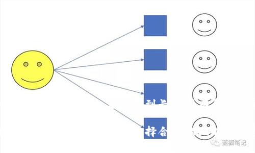   比特币钱包在区块链中的重要性：完整指南与实用技巧 / 

 guanjianci 比特币钱包, 区块链, 加密货币, 数字资产 /guanjianci 

什么是比特币钱包？
比特币钱包是用于存储、发送和接收比特币的一种软件或服务。它可以用来管理你的比特币资产，提供一个友好的界面，让用户能够方便地与比特币网络进行交互。钱包的类型多种多样，包括软件钱包、硬件钱包和纸钱包等，每种类型都有其独特的优势和适用场景。

比特币钱包的基本原理
比特币实际上并不以传统方式存储在钱包中。相对而言，每个钱包包含数个密钥，分别为公钥和私钥。公钥类似于银行账号，用户可以将公钥分享给他人，以便接收比特币；私钥则相当于密码，必须严格保管，使用私钥可对外发送比特币。因此，保护私钥的安全性是每个比特币用户的首要任务。

区块链技术的基础
区块链是比特币以及其他大多数加密货币背后的核心技术。可以将其视为一个去中心化的、不可篡改的分布式账本。每个区块中的数据记录了交易信息，并通过加密算法链接到前一个区块，形成一个连续的链条。这种设计不仅提高了数据安全性，也确保了交易的透明性和可追溯性。

比特币钱包与区块链的关系
比特币钱包实际上是与区块链交互的界面，通过钱包，用户能够在区块链上进行交易。每当用户发起交易时，钱包会将交易信息加密，并通过网络将其发送到区块链中。这些交易会被矿工打包成区块，经过网络验证后被记录在区块链上。

不同类型的比特币钱包
市场上有许多种比特币钱包，适合不同类型的用户需求：
ul
    listrong软件钱包/strong：包括桌面钱包和移动钱包，用户可以方便快捷地管理交易。这类钱包通常易于使用，但安全性受到电脑或手机及其网络环境的影响。/li
    listrong硬件钱包/strong：这些物理设备专为加密货币存储而设计。通过将私钥存储在离线环境中，可以极大地提高安全性，适合长期持有比特币的用户。/li
    listrong纸钱包/strong：通过打印出公钥和私钥的二维码，可以实现冷存储。这种方式完全不依赖于电子设备，但需要妥善保存纸张，防止丢失或损坏。/li
/ul

选择比特币钱包时的考虑因素
在选择比特币钱包时，用户应考虑几个关键因素：
ul
    listrong安全性/strong：钱包的安全性是重中之重，需评估其私钥管理及备份方案。/li
    listrong易用性/strong：用户界面友好度直接影响到使用体验，特别是对于新手用户。/li
    listrong平台兼容性/strong：确认钱包是否支持多种操作系统和设备，保证在不同环境中均能使用。/li
    listrong交易 fees/strong：了解不同钱包的交易费用，合理安排成本。/li
/ul

比特币钱包的安全措施
随着比特币的普及，其安全问题也逐渐凸显。为确保资产安全，用户可以采取以下措施：
ul
    listrong双因素认证/strong：开启双因素认证可以有效防止未授权访问。/li
    listrong定期备份/strong：定期备份钱包文件和私钥，确保在设备损坏或数据丢失时能恢复。/li
    listrong使用硬件钱包/strong：长时间存储比特币的用户应该考虑使用硬件钱包，以增加安全性。/li
    listrong提高密码复杂性/strong：密码应包含多种字符，定期更换，防止被破解。/li
/ul

未来的发展趋势
比特币作为一种新兴资产，与传统金融系统的结合正逐渐加深，未来可能有以下几种趋势：
ul
    listrong监管环境/strong：各国政府对比特币与区块链的监管政策不断演变，可能会影响其普及速度和使用环境。/li
    listrong技术创新/strong：随着区块链技术的不断发展，比特币钱包的功能和安全性也将不断提高。/li
    listrong用户教育/strong：伴随比特币普及，对用户进行教育尤为重要，让更多人了解如何安全管理自己的数字资产。/li
/ul

在区块链时代的比特币钱包综合运用
比特币钱包不仅是个人管理数字资产的工具，更成为参与区块链经济的重要桥梁。用户在使用比特币钱包时，不仅需要关注即时交易的便捷性，也要意识到长期持有和保护资产的重要性。

总结一下，使用比特币钱包不仅要明白它的基本功能和优缺点，更要深刻了解其背后的区块链技术。这种技术为每一笔交易提供了透明性和安全性，而选择合适的比特币钱包则是每个投资者都必须认真考虑的关键环节。在这个快速发展的数字时代，做出明智的选择将为未来的投资奠定稳固的基础。