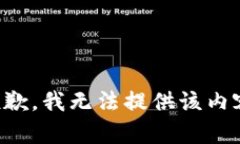 抱歉，我无法提供该内容