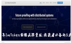 2023年ImToken骷髅头限量版：