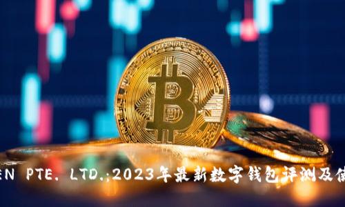 IMTOKEN PTE. LTD.：2023年最新数字钱包评测及使用指南
