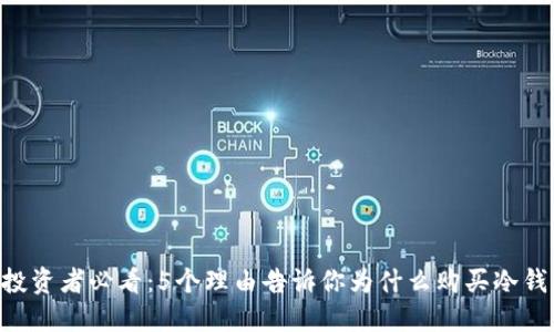 2023年USDT投资者必看：5个理由告诉你为什么购买冷钱包是明智之举