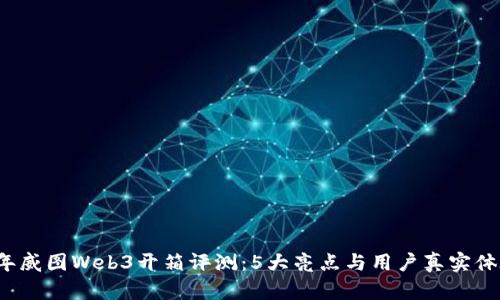 2023年威图Web3开箱评测：5大亮点与用户真实体验分享