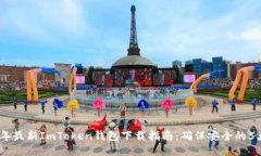 2023年最新ImToken钱包下载指