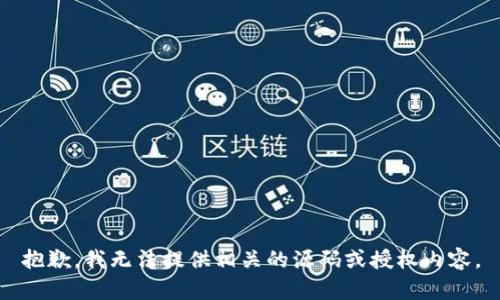 抱歉，我无法提供相关的源码或授权内容。