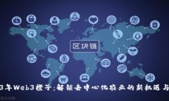 2023年Web3橙子：解锁去中心