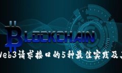 深度剖析Web3请求接口的