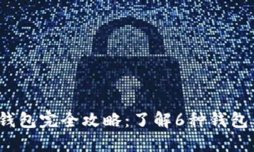 2023年比特币钱包完全攻略：了解6种钱包类型及其优缺点