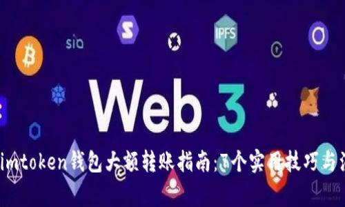 2023年imtoken钱包大额转账指南：7个实用技巧与注意事项