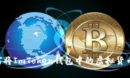 2023年最新攻略：如何将ImToken钱包中的虚拟货币安全转移至ETH钱包？