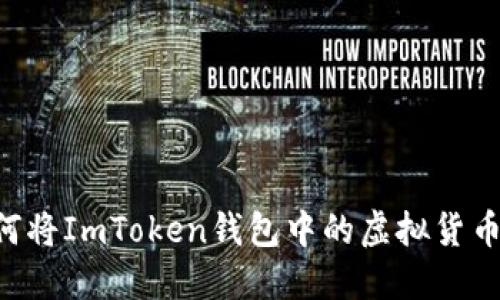 2023年最新攻略：如何将ImToken钱包中的虚拟货币安全转移至ETH钱包？