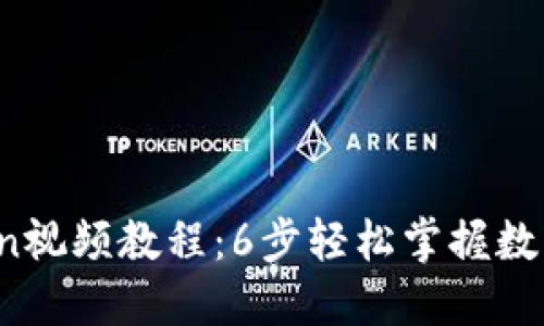 2023年最新imToken视频教程：6步轻松掌握数字货币钱包使用技巧
