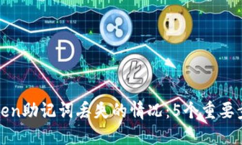 如何处理imToken助记词丢失的情况：5个重要步骤与防范措施