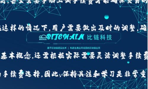   如何选择imToken的手续费：2023年详细指南 / 
 guanjianci imToken, 手续费, 加密货币, 区块链 /guanjianci 

理解imToken手续费的基本概念
在使用imToken进行加密货币交易时，手续费是一个不可忽视的因素。手续费实质上是矿工费或者网络费用，用于奖励那些完成区块和验证交易的矿工。手续费的高低会影响交易的确认时间，尤其是在网络拥堵的情况下。

手续费的影响因素
决定imToken手续费的因素有很多，其中最主要的是区块链网络的拥堵程度。如果一个区块链网络的交易数量急剧上升，手续费会随之上涨，以确保你的交易能在一定时间内被确认。此外，不同的区块链也有不同的手续费标准，比如以太坊的手续费和比特币的手续费就可能相差很大。

imToken中手续费的设置选项
在imToken中，用户可以根据个人需求来设置手续费。例如，用户可以选择快速交易或普通交易，其中快速交易的手续费会更高，确保在较短时间内完成。而普通交易的手续费相对较低，适合不急于成交的交易。

用户在设置手续费时，还可以选择相应的手续费选项，从而直接调整相应的手续费。这种灵活性使得用户可以更好地管理自己的交易成本。

如何设置手续费
在imToken中设置手续费的过程非常简便。用户在进行交易时，可以进入交易页面，找到“手续费”选项。在这里，你通常会看到几个预设的手续费等级，例如“快速”、“普通”和“慢速”。用户只需按需选择适合自己的手续费等级，系统会自动计算出相应的手续费。

另一方面，用户也可以选择自定义手续费，通过输入自己想要的手续费金额来进行交易。需要注意的是，手续费过低可能会导致交易长时间得不到确认，反而影响到交易体验。

选择合适的手续费策略
如何选择合适的手续费其实是一个策略问题。如果你急于进行交易，比如参与某个即将结束的项目，可以选择“快速”手续费，确保交易迅速得到确认。而如果市场波动不大或者交易时间不紧迫，可以选择“普通”或“慢速”手续费，以降低交易成本。

同时，建议用户在高峰时间段（比如大多数用户活跃的时段）选择手续费的时候要更加小心。在这些时段，手续费往往较高，甚至需要手动上调手续费才能确保交易的快速完成。

监测和调整手续费
在实际操作中，还需定期监测网络状况和手续费变化。网络的拥堵情况会随时变化，有些时候可能会出现意外的涨幅。在这样的情况下，用户需要做出及时的调整，确保自己的交易在合理的时间内得到确认。

总结与反思
总的来说，imToken的手续费设置是一个重要的环节，它直接关系到交易效率和成本。在这里，用户不仅要了解手续费的基本概念，还需根据实际需要灵活调整手续费。明智选择手续费策略，才能更好地享受加密交易的乐趣，减少成本，从而在数字货币的世界中占领一席之地。

在未来，随着区块链技术的发展，手续费的结构可能会发生变化。新的技术和协议会不断被提出，为用户提供更多灵活的手续费选择。因此，保持关注和学习是非常重要的，以便能够在未来的交易中做出更为准确的判断。