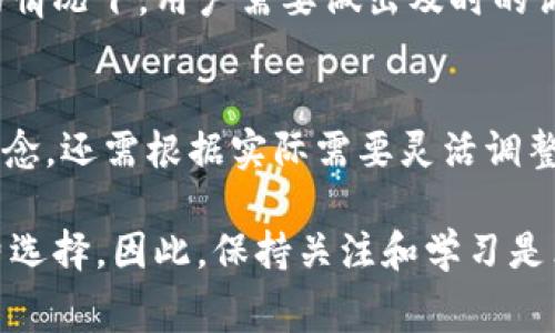   如何选择imToken的手续费：2023年详细指南 / 
 guanjianci imToken, 手续费, 加密货币, 区块链 /guanjianci 

理解imToken手续费的基本概念
在使用imToken进行加密货币交易时，手续费是一个不可忽视的因素。手续费实质上是矿工费或者网络费用，用于奖励那些完成区块和验证交易的矿工。手续费的高低会影响交易的确认时间，尤其是在网络拥堵的情况下。

手续费的影响因素
决定imToken手续费的因素有很多，其中最主要的是区块链网络的拥堵程度。如果一个区块链网络的交易数量急剧上升，手续费会随之上涨，以确保你的交易能在一定时间内被确认。此外，不同的区块链也有不同的手续费标准，比如以太坊的手续费和比特币的手续费就可能相差很大。

imToken中手续费的设置选项
在imToken中，用户可以根据个人需求来设置手续费。例如，用户可以选择快速交易或普通交易，其中快速交易的手续费会更高，确保在较短时间内完成。而普通交易的手续费相对较低，适合不急于成交的交易。

用户在设置手续费时，还可以选择相应的手续费选项，从而直接调整相应的手续费。这种灵活性使得用户可以更好地管理自己的交易成本。

如何设置手续费
在imToken中设置手续费的过程非常简便。用户在进行交易时，可以进入交易页面，找到“手续费”选项。在这里，你通常会看到几个预设的手续费等级，例如“快速”、“普通”和“慢速”。用户只需按需选择适合自己的手续费等级，系统会自动计算出相应的手续费。

另一方面，用户也可以选择自定义手续费，通过输入自己想要的手续费金额来进行交易。需要注意的是，手续费过低可能会导致交易长时间得不到确认，反而影响到交易体验。

选择合适的手续费策略
如何选择合适的手续费其实是一个策略问题。如果你急于进行交易，比如参与某个即将结束的项目，可以选择“快速”手续费，确保交易迅速得到确认。而如果市场波动不大或者交易时间不紧迫，可以选择“普通”或“慢速”手续费，以降低交易成本。

同时，建议用户在高峰时间段（比如大多数用户活跃的时段）选择手续费的时候要更加小心。在这些时段，手续费往往较高，甚至需要手动上调手续费才能确保交易的快速完成。

监测和调整手续费
在实际操作中，还需定期监测网络状况和手续费变化。网络的拥堵情况会随时变化，有些时候可能会出现意外的涨幅。在这样的情况下，用户需要做出及时的调整，确保自己的交易在合理的时间内得到确认。

总结与反思
总的来说，imToken的手续费设置是一个重要的环节，它直接关系到交易效率和成本。在这里，用户不仅要了解手续费的基本概念，还需根据实际需要灵活调整手续费。明智选择手续费策略，才能更好地享受加密交易的乐趣，减少成本，从而在数字货币的世界中占领一席之地。

在未来，随着区块链技术的发展，手续费的结构可能会发生变化。新的技术和协议会不断被提出，为用户提供更多灵活的手续费选择。因此，保持关注和学习是非常重要的，以便能够在未来的交易中做出更为准确的判断。