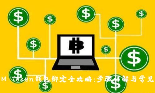 2023年IM Token钱包绑定全攻略：步骤详解与常见问题解答