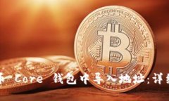 如何在比特币 Core 钱包中