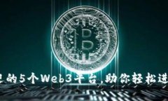 2023年最受欢迎的5个Web3平