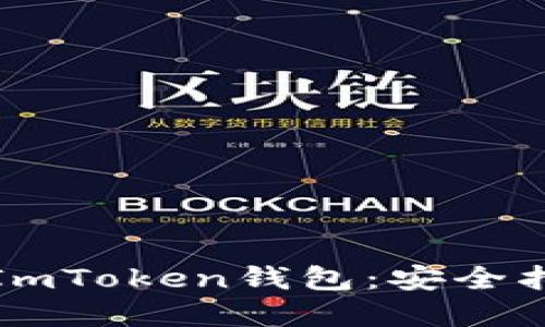 如何保护您的ImToken钱包：安全指南与风险防范