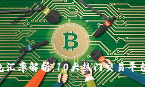 2023年USDT钱包汇率解析：10大热门交易平台的实时数据对比