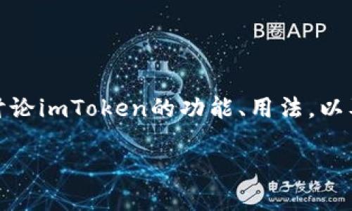 提示：这是一个关于“imToken和电脑怎么玩”的主题探索，我们将深入讨论imToken的功能、用法，以及如何在电脑上管理和使用imToken。以下是我们将要讨论的内容结构。

imToken与电脑的完美结合：在电脑上使用imToken的终极指南