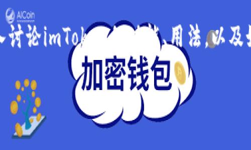 提示：这是一个关于“imToken和电脑怎么玩”的主题探索，我们将深入讨论imToken的功能、用法，以及如何在电脑上管理和使用imToken。以下是我们将要讨论的内容结构。

imToken与电脑的完美结合：在电脑上使用imToken的终极指南