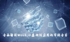 全面解析Web3：从基础到应