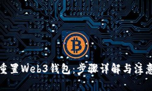 如何重置Web3钱包：步骤详解与注意事项