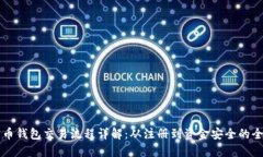 大陆比特币钱包交易流程