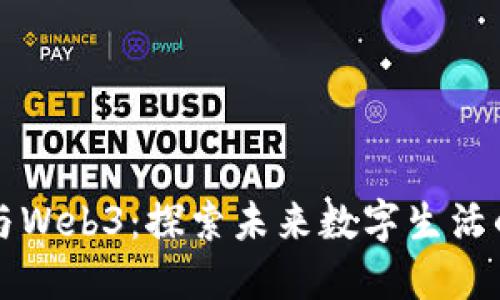 伊能静与Web3：探索未来数字生活的交汇点