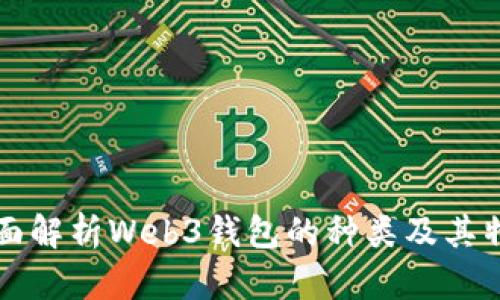 全面解析Web3钱包的种类及其特点