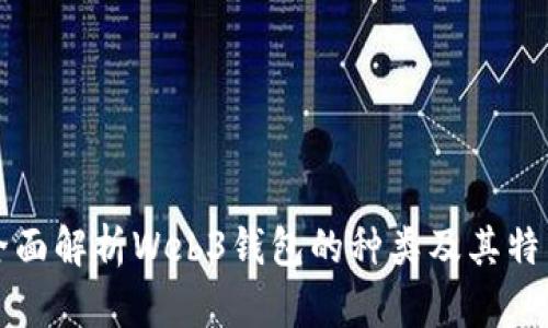 全面解析Web3钱包的种类及其特点