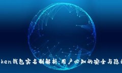  imToken钱包实名制解析：用