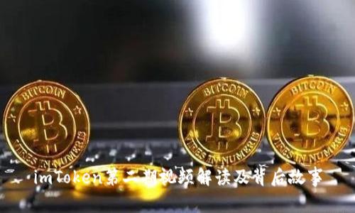 imToken第二期视频解读及背后故事