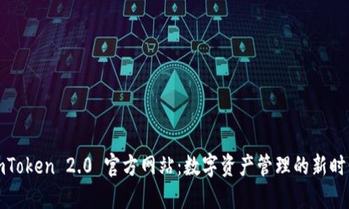 imToken 2.0 官方网站：数字资产管理的新时代