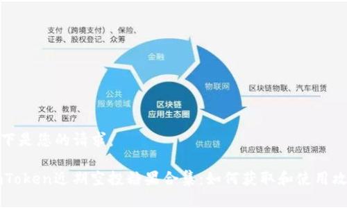 以下是您的请求：

ImToken近期空投糖果合集：如何获取和使用攻略