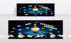 比特币在线钱包收费分析